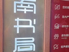 -思南书局(复兴中路店)