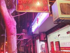 -吉友粥底火锅(方斜路店)