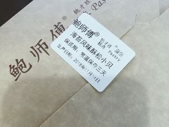 海苔酥松小贝-鲍师傅糕点(春熙路店)