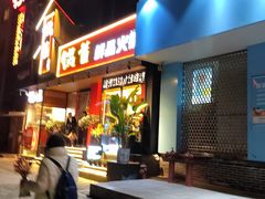 门面-锅首鲜品火锅(鸳鸯店)