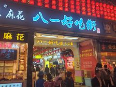 门面-八一好吃街·高品美食广场