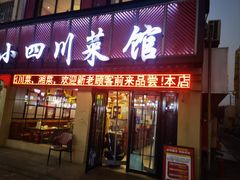 -小四川菜馆(托乐嘉店)