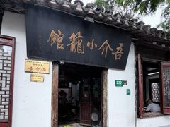 -吾介小籠館