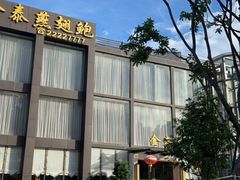 -金泰食府(竹园店)