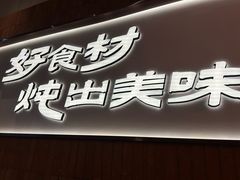 -老关东铁锅炖(上游街店)
