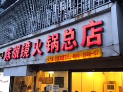 门面-陈眼镜火锅(总店)