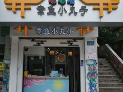 门面-嘟嘟嘴章鱼小丸子