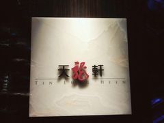 -天龙轩(香港丽思卡尔顿酒店)