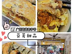 -芬芳甜品(同福路店)