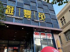 -汇丰苑·海鲜青岛菜(中山路大鲍岛店)