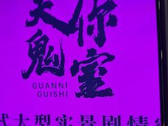 -关你鬼室大型密室逃脱(佛山创意园店)