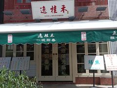 -逸桂禾面馆