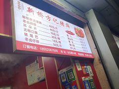 -新桥方记猪蹄