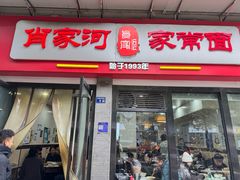 -肖家河家常面(肖家河北街店)