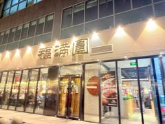 -福满圆(琨莎中心店)
