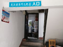 -夹江老头叶儿粑(石雁儿小区店)