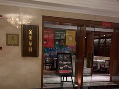 -金美华轩(东方路齐鲁店)