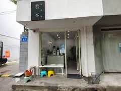 -浆木咖啡馆(湘子庙街店)