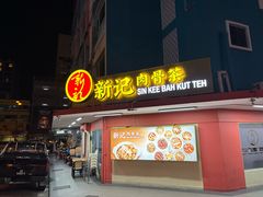 -新记肉骨茶