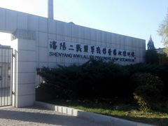 -沈阳二战盟军战俘营旧址陈列馆