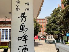 -青岛啤酒博物馆