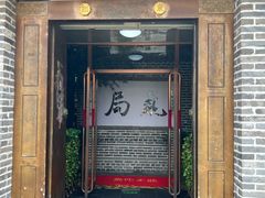 -局气 烤鸭·北京菜(前门店)