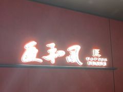 -匠和风精致料理(宁德万达店)