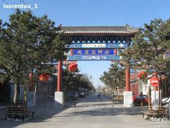 -华声天桥民俗文化园