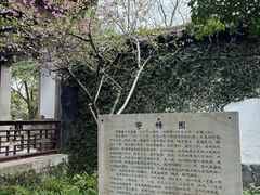 -惠山古镇·寄畅园