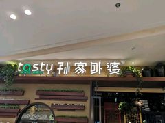 门面-孙家外婆•长春地标美食新名片(吾悦广场店)