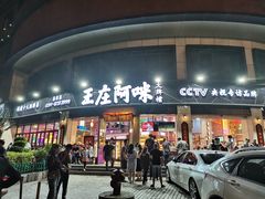 门面-王庄阿咪海鲜大排档(象园店)