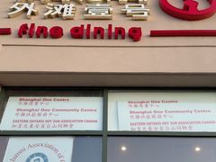 -外滩一号(Shanghai ONE Fine Dining)