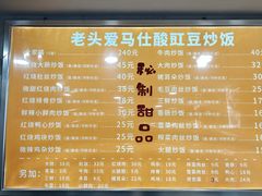 -老头爱马仕酸豇豆炒饭(丰富路店)