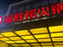 -海底捞火锅(万丰桥店)