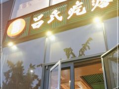 门面-吕氏疙瘩汤·私家菜馆(慈云寺店)