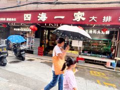 -荣基四海一家·家常菜·海鲜大排档(新安店)