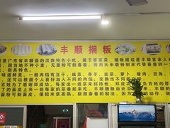 -丰顺捆粄(广安路店)