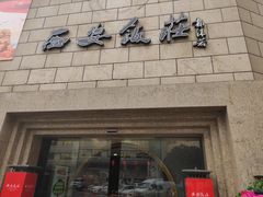 -西安饭庄·非遗陕菜(钟楼店)