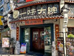 -一味大院•桐庐菜传承店(春江路店)