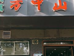 门面-方中山胡辣汤(航海东路店)