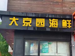 -大京园海鲜烧烤(东城路店)