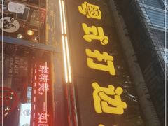 门面-丫丫汤膳打边炉(宏府408坊店)