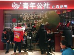 门面-青年公社烤鸭(宝杨宝龙广场店)