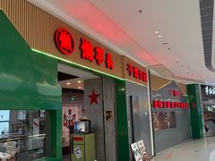 -小满Grainkitchen(滨江商业广场店)