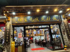 -红星光发煲仔饭(文海店)