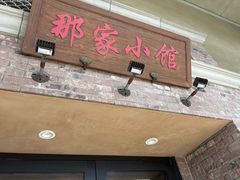 -那家小馆