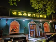 -清真吴记门钉肉饼·喜多利