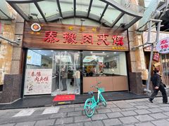 -秦豫肉夹馍(骡马市总店)