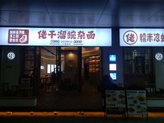 门面-佬干溜豌杂面·非物质文化遗产(长嘉汇店)