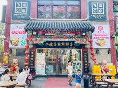 -清真·二嫂子煎饼果子(鼓楼旗舰形象店)